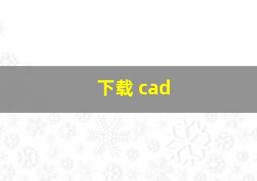 下载 cad